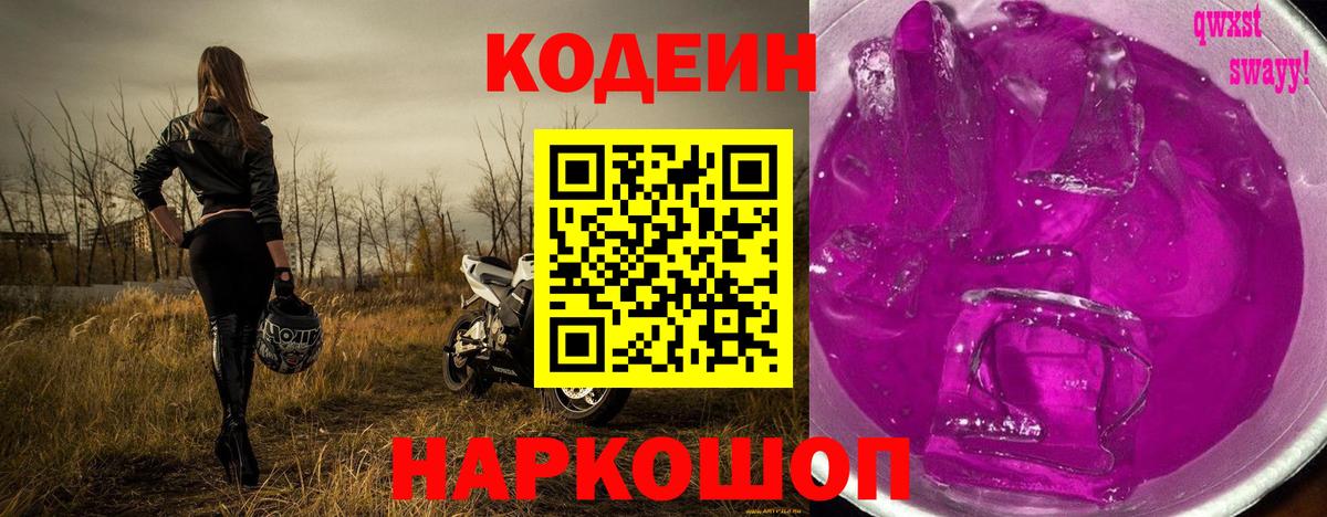 Кодеин Purple Drank Заринск